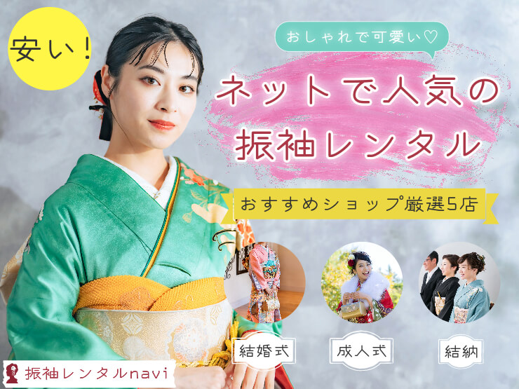 振袖レンタルなび|ネットだから安い!おすすめの人気店【厳選5店】